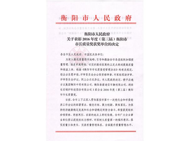 2016年度（第三届）衡阳市市长质量奖